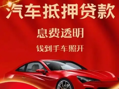 乳山良好口碑的汽车抵押贷款公司推荐